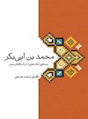 محمد بن ابی بکر صحابی امام علی (ع) و استاندار مصر