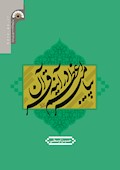 پیامبر اعظم (ص) در آینه قرآن