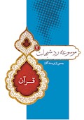 موسوعه رد شبهات (2)؛ قرآن