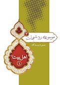 موسوعه رد شبهات (3)؛ اهلبیت(ع) (1)