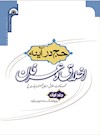 حج در آینه اخلاق و عرفان: مجموعه مقالات اخلاقی-عرفانی فصلنامه میقات حج- جلد اول