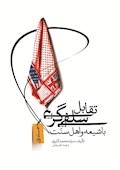 تقابل سلفي گري با شيعه و اهل سنت- جلد اول