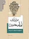 عزاداری امام حسین (ع): کارکردها، شبهات، آسیب‌ها