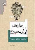 عزاداری امام حسین (ع): کارکردها، شبهات، آسیب‌ها