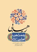 رهيابي به مذهب اهل‌بيت (ع)