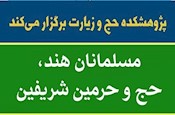 نشست علمی «مسلمانان هند، حج و حرمین شریفین»