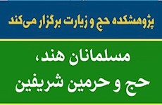 نشست علمی «مسلمانان هند، حج و حرمین شریفین»