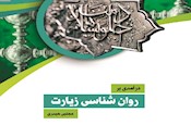 درآمدی بر روان‌شناسی زیارت منتشر شد