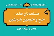مجموعه مقالات نشست علمی «مسلمانان هند، حج و حرمین شریفین»