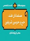 مجموعه مقالات نشست علمی «مسلمانان هند، حج و حرمین شریفین»