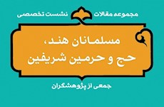 مجموعه مقالات نشست علمی «مسلمانان هند، حج و حرمین شریفین»