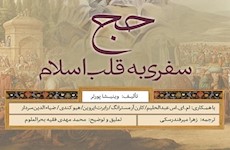 انتشار کتاب «حج سفری به قلب اسلام»