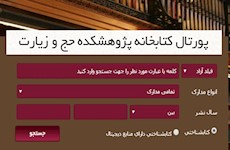 راه اندازی پورتال کتابخانه پژوهشکده