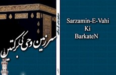 کتاب «برکات سرزمین وحی» به زبان اردو منتشر شد