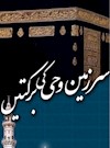 «برکات سرزمین وحی» به زبان اردو