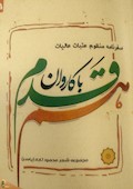 هم قدم با کاروان: سفرنامه منظوم عتبات عایات