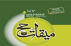 یکصد و هفتمین شماره میقات حج منتشر شد