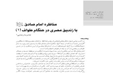 مناظره امام صادق(ع) با زندیق مصری هنگام طواف