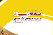 مجموعه مقالات نشست علمی «مسلمانان عراق، حج و حرمین شریفین» منتشر شد