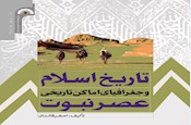 تاریخ اسلام و جغرافیای اماکن تاریخی عصر نبوت