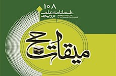 شماره 108 میقات حج منتشر شد