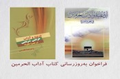 فراخوان به روزرسانی کتاب ادعیه و آداب حرمین شریفین