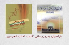 فراخوان به روزرسانی کتاب ادعیه و آداب حرمین شریفین