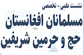 فراخوان نشست علمی مسلمانان افغانستان، حج و حرمین شریفین