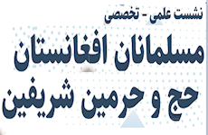 فراخوان نشست علمی مسلمانان افغانستان، حج و حرمین شریفین