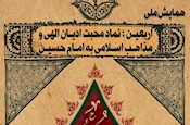 همایش ملی «اربعین؛ نماد محبت ادیان الهی و مذاهب اسلامی به امام حسین»