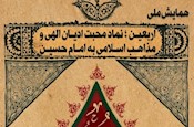 همایش ملی «اربعین؛ نماد محبت ادیان الهی و مذاهب اسلامی به امام حسین»