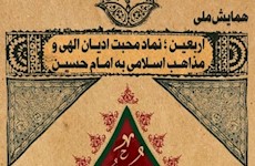 همایش ملی «اربعین؛ نماد محبت ادیان الهی و مذاهب اسلامی به امام حسین»