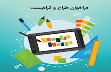 فراخوان انتخاب مجری برای طراحی جلد کتاب ها و پوسترهای پژوهشکده