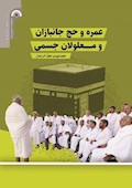 عمره و حج جانبازان و معلولان جسمی