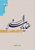 عقاید اسلامی در پرتو قرآن