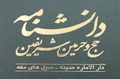 انتشار هشتمین جلد از «دانشنامه حج و حرمین شریفین»