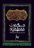 حکمت فاطمه (س)؛ در سایه‌سار سخنان حکمت آموز حضرت فاطمه