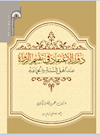 دور الاعتقاد فی تقییم الرواة عند أهل السنة والجماعة