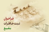 فراخوان ثبت خاطرات بقیع