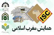 نمایه شدن همایش «مغرب اسلامی، حج و حرمین شریفین» در پایگاه استنادی علوم جهان اسلام (ISC)