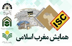 نمایه شدن همایش «مغرب اسلامی، حج و حرمین شریفین» در پایگاه استنادی علوم جهان اسلام (ISC)