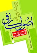 پژوهشی پیرامون اصول کافی: پاسخ به پرسشهای وهابیت