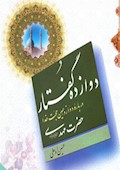 دوازده گفتار درباره دوازدهمین حجت خدا (عج)