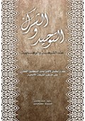 التوحید والشرک عند الشیعة والوهابیة: نقد و تحلیل لافتراءات الدکتور القفاری علی مذهب الشیعة الامامیة