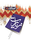 زيارت (مجموعه مقالات در رد وهابیت)