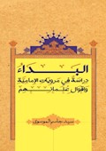 البداء دراسة في مرويات الامامية و اقوال علمائهم