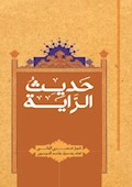 حديث الراية