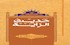 حديث الراية