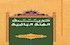 حديث الفئة الباغية