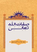 صفات الله تعالی